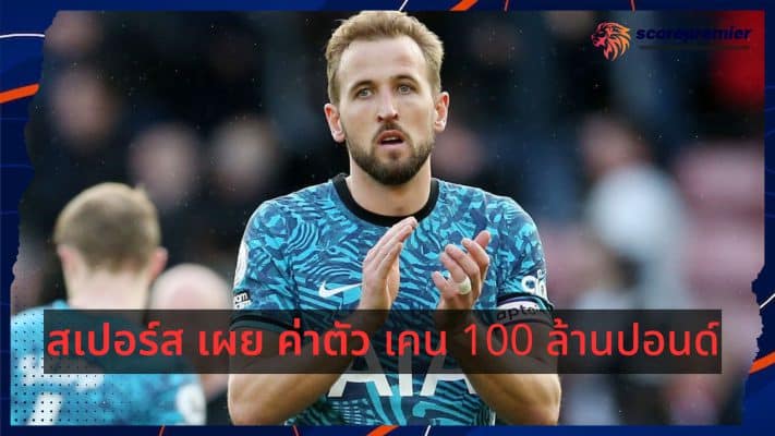 Spurs reveal £100m signing for Kane