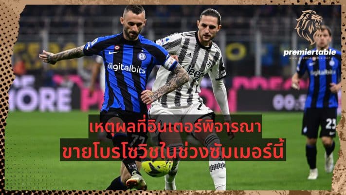 Reasons Inter consider selling Brozovic this summer