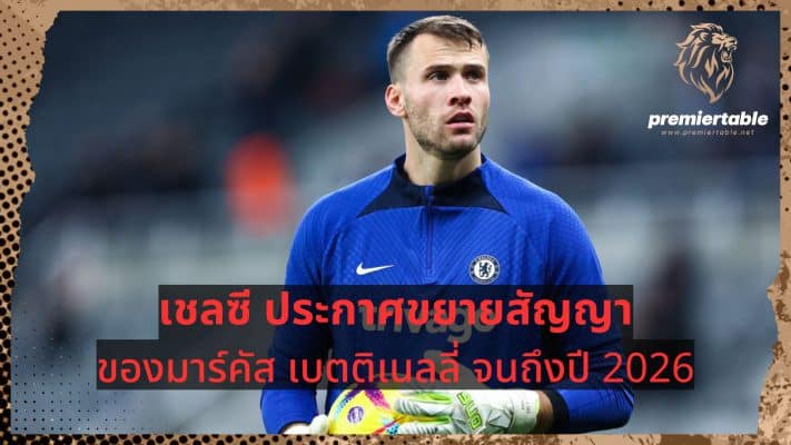 Chelsea announce Marcus Bettinelli contract extension until 2026