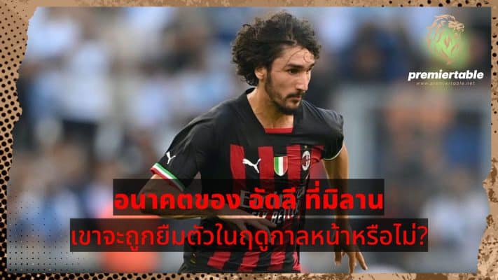 Adli's future at Milan: Will he be loaned next season?