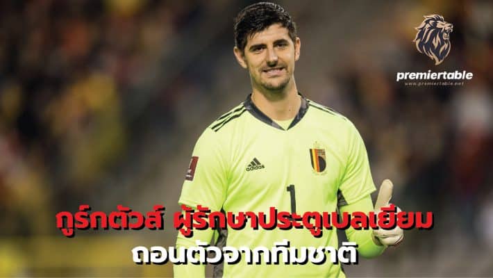 Belgium goalkeeper Courtois withdraws from national team