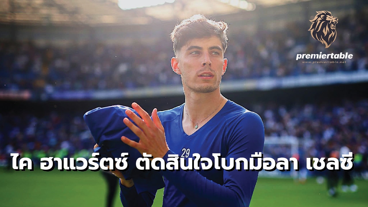 Kai Havertz decides to leave Chelsea