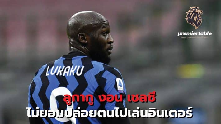 Lukaku slams Chelsea for refusing to let him go to Inter