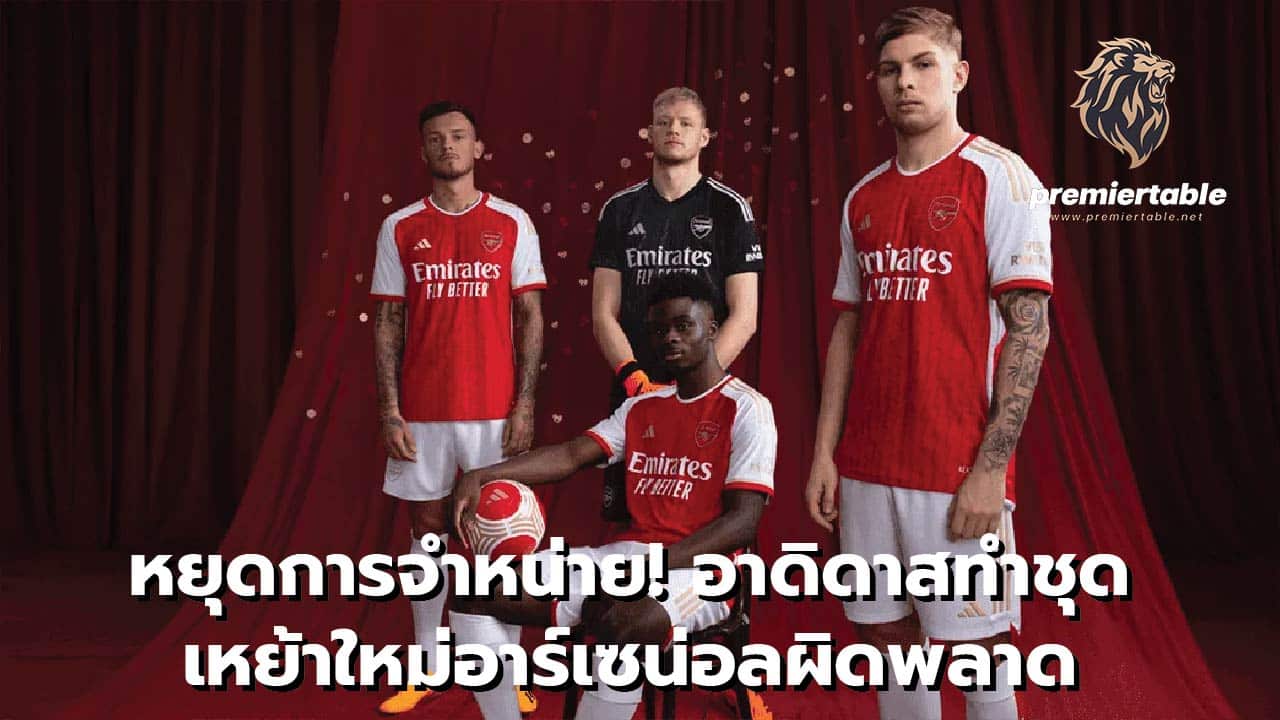 Stop selling! Adidas made a mistake in Arsenal's new home kit