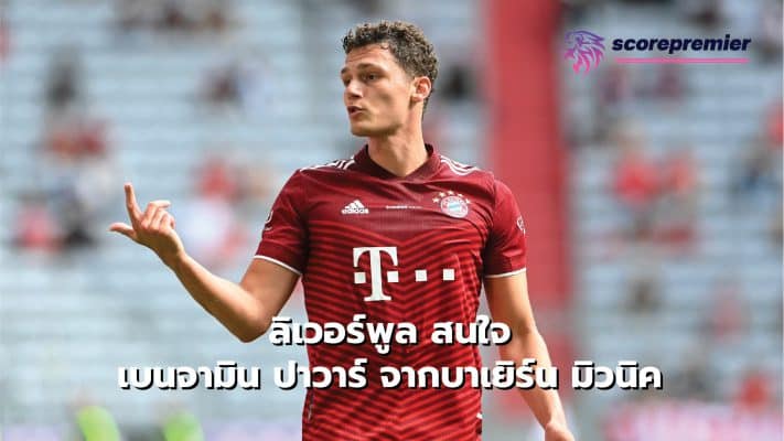 Liverpool interested in Benjamin Pavard from Bayern Munich