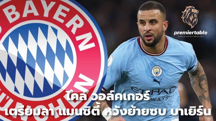 Kyle Walker leaves Man City to join Bayern