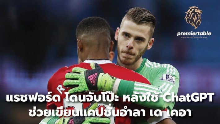 Rashford arrested after using ChatGPT to write De Gea farewell caption