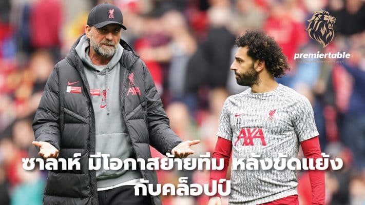 Salah has a chance to move After clashing with Klopp