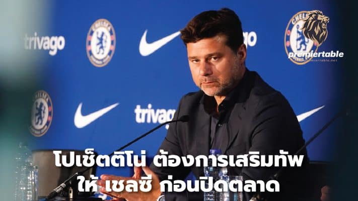 Pochettino wants to strengthen Chelsea before transfer ends