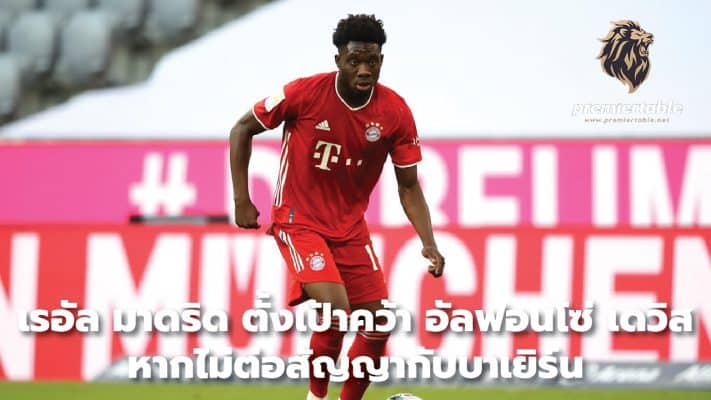 Real Madrid set to sign Alfonso Davis if contract does not renew with Bayern