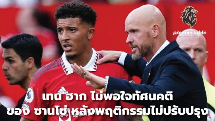 Ten Hag unhappy with Sancho's attitude after behavior doesn't improve