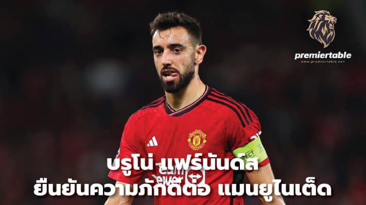 Bruno Fernandes confirms his loyalty to Manchester United