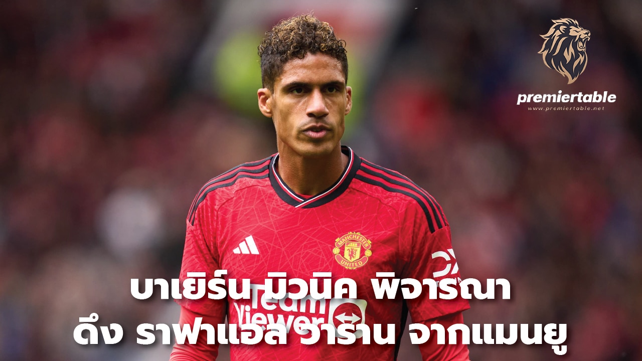 Bayern Munich considering signing Raphael Varane from Manchester United