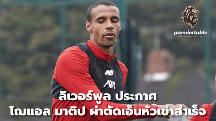 Liverpool announces Joel Matip has undergone successful knee ligament surgery.