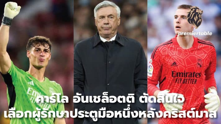 Carlo Ancelotti decided on his number one goalkeeper after Christmas.