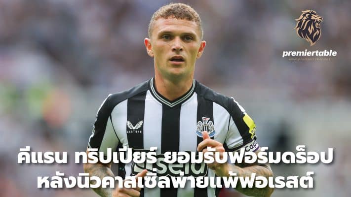 Kieran Trippier admits his form has dropped. After Newcastle defeated Forest