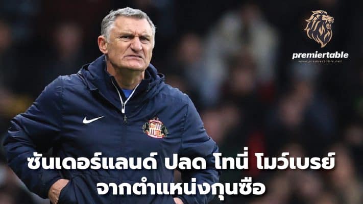 Sunderland sacks Tony Mowbray as manager