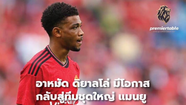 Ahmad Diallo has a chance to return to the Manchester United first team.