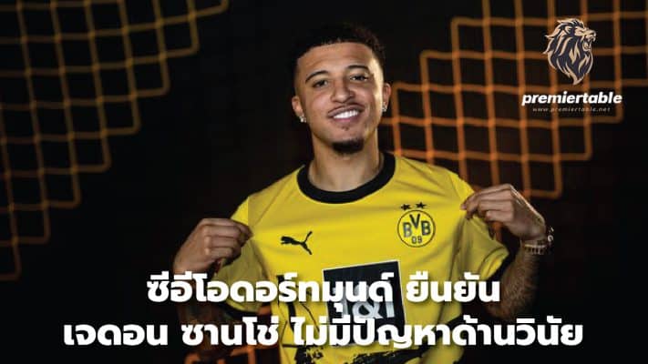 Dortmund CEO confirms Jadon Sancho has no disciplinary problems