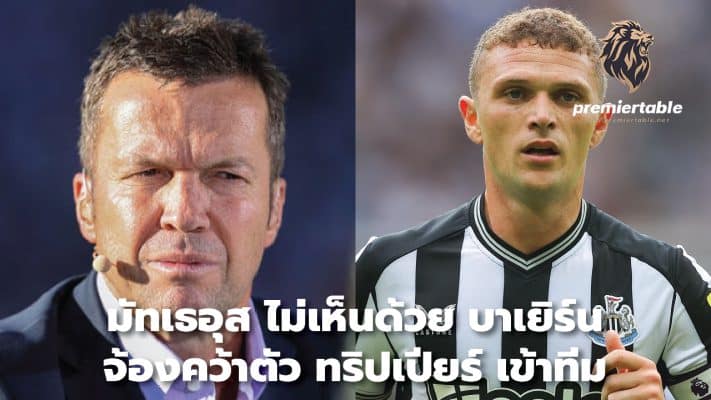 Matthäus disagrees with Bayern's focus on signing Trippier to the team.