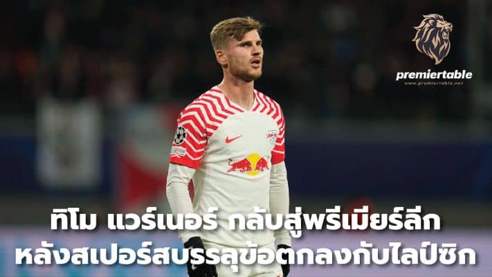 Timo Werner returns to the Premier League After Spurs reached an agreement with Leipzig