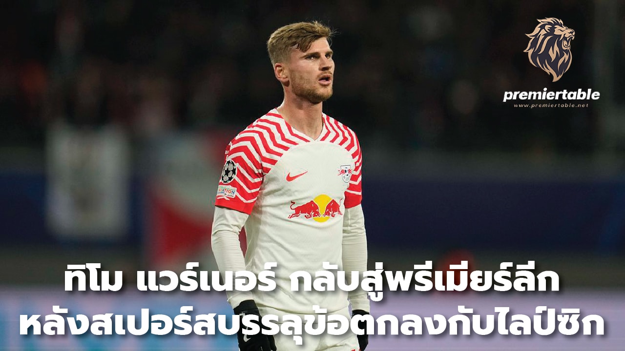 Timo Werner returns to the Premier League After Spurs reached an agreement with Leipzig