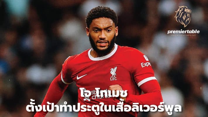 Joe Gomez aims to score in a Liverpool shirt