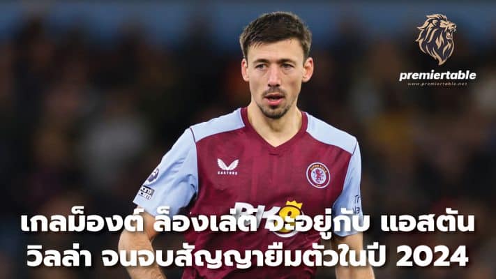 Clement Lenglet will stay with Aston Villa until the end of his loan deal in 2024.