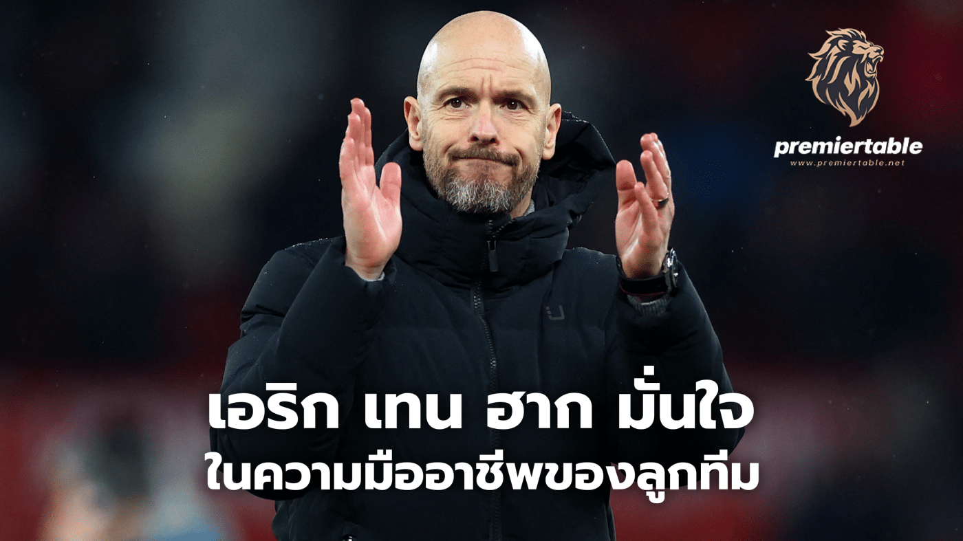 Ten Hag is confident in his team's professionalism.