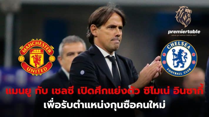 Manchester United and Chelsea begin battle for Inter Milan coach Simone Inzaghi to be the new manager.