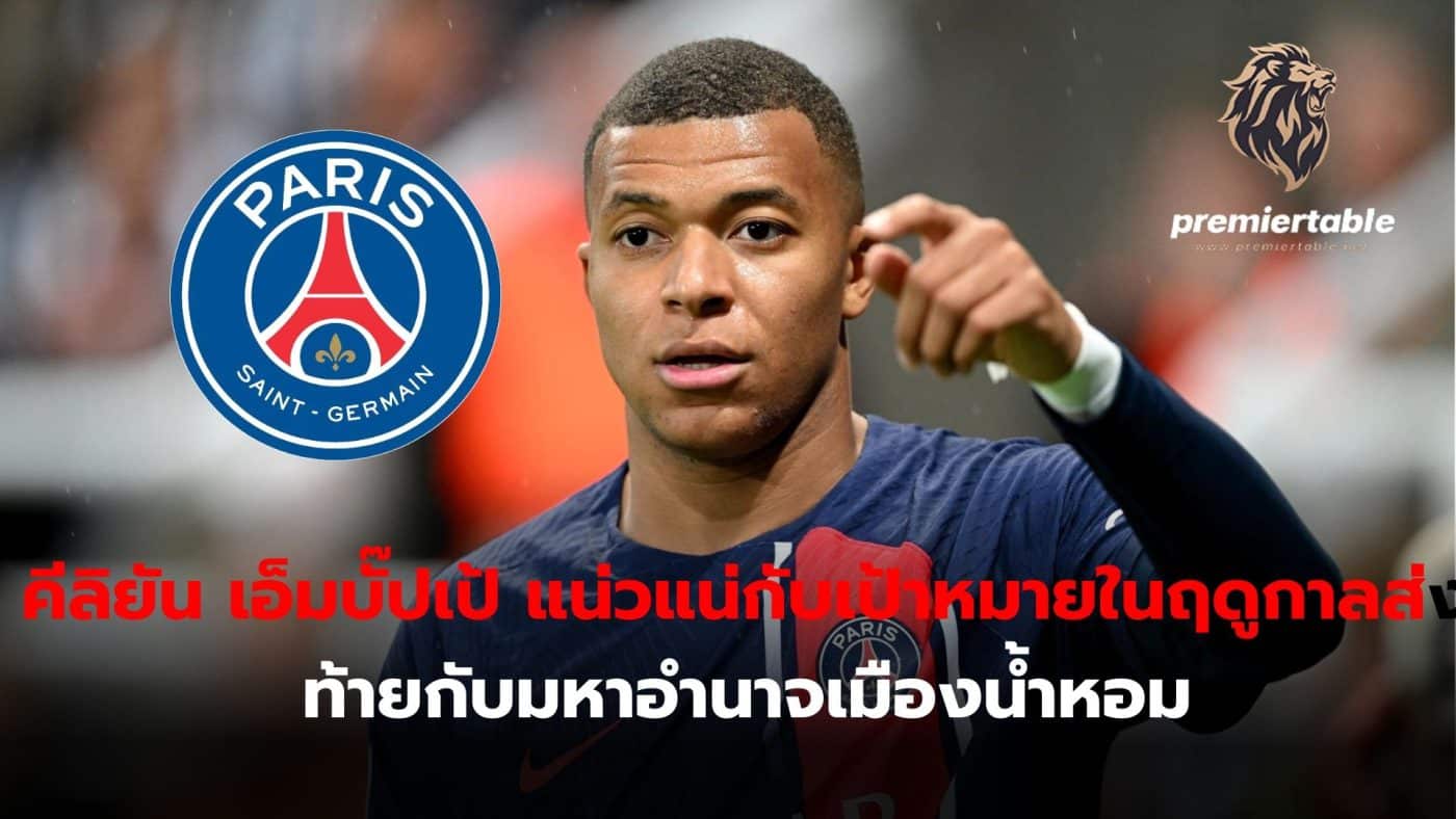 Kylian Mbappe is steadfast in his goals for the final season.