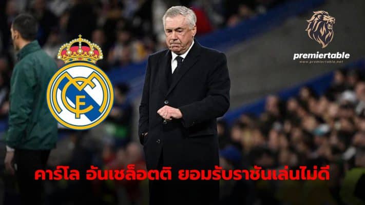 Carlo Ancelotti admitted that his team did not play well in many matters, but part of it came from everyone who had been fighting hard for a long time.