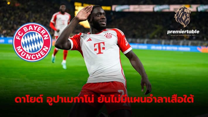 Dayot Upamecano confirms he never had any thoughts of leaving the team.