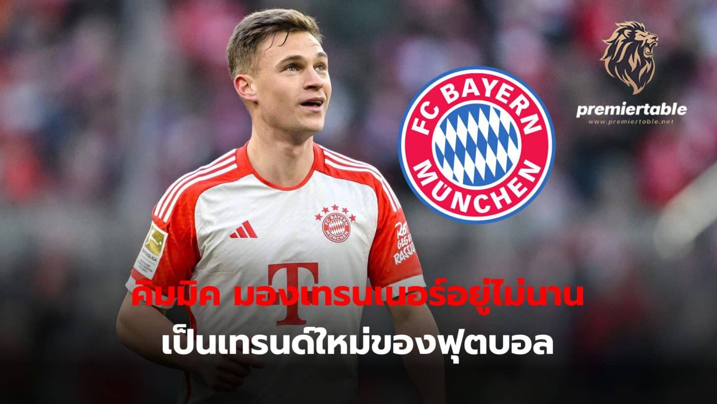 Joshua Kimmich thinks it is unusual for Bayern Munich to have had a number of coaching changes in recent years.