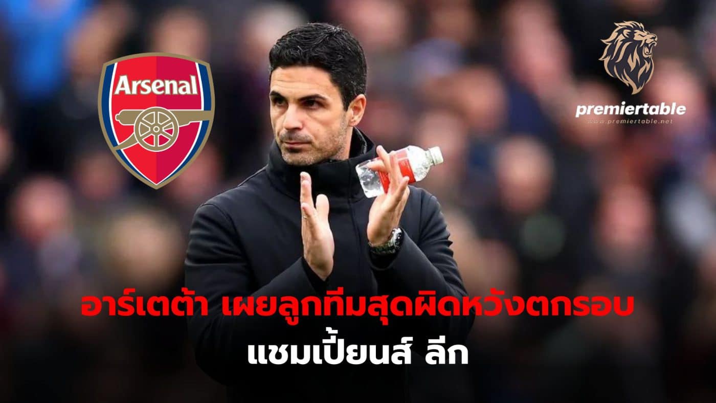 Mikel Arteta revealed after the game that his team was very disappointed to be eliminated from the Champions League.