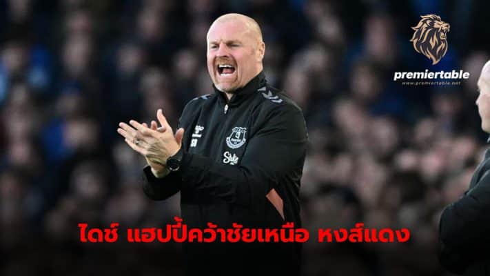 Everton manager Sean Dyche admits he is very happy with the team's important victory in their latest game.