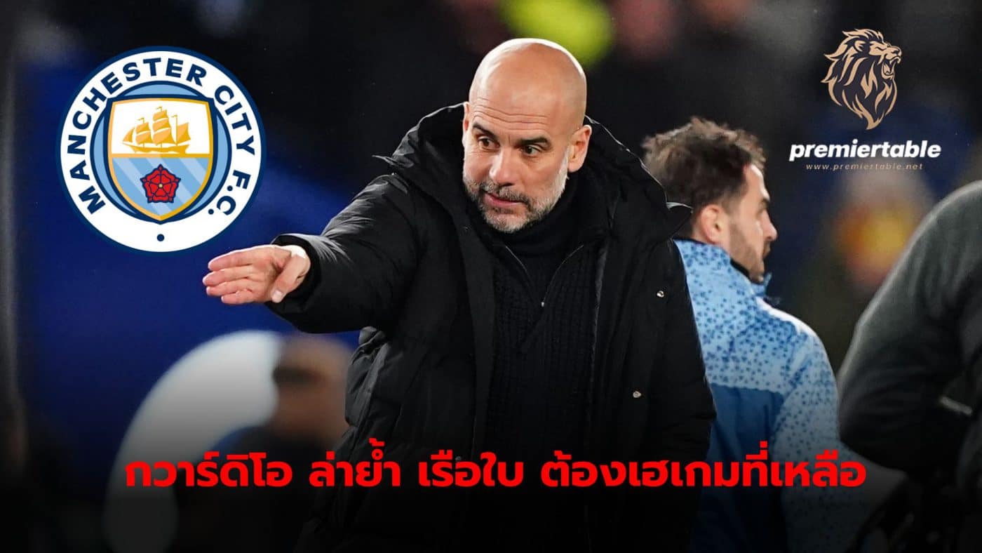 Pep Guardiola has reaffirmed that the most important thing is for the team to win all their remaining games.