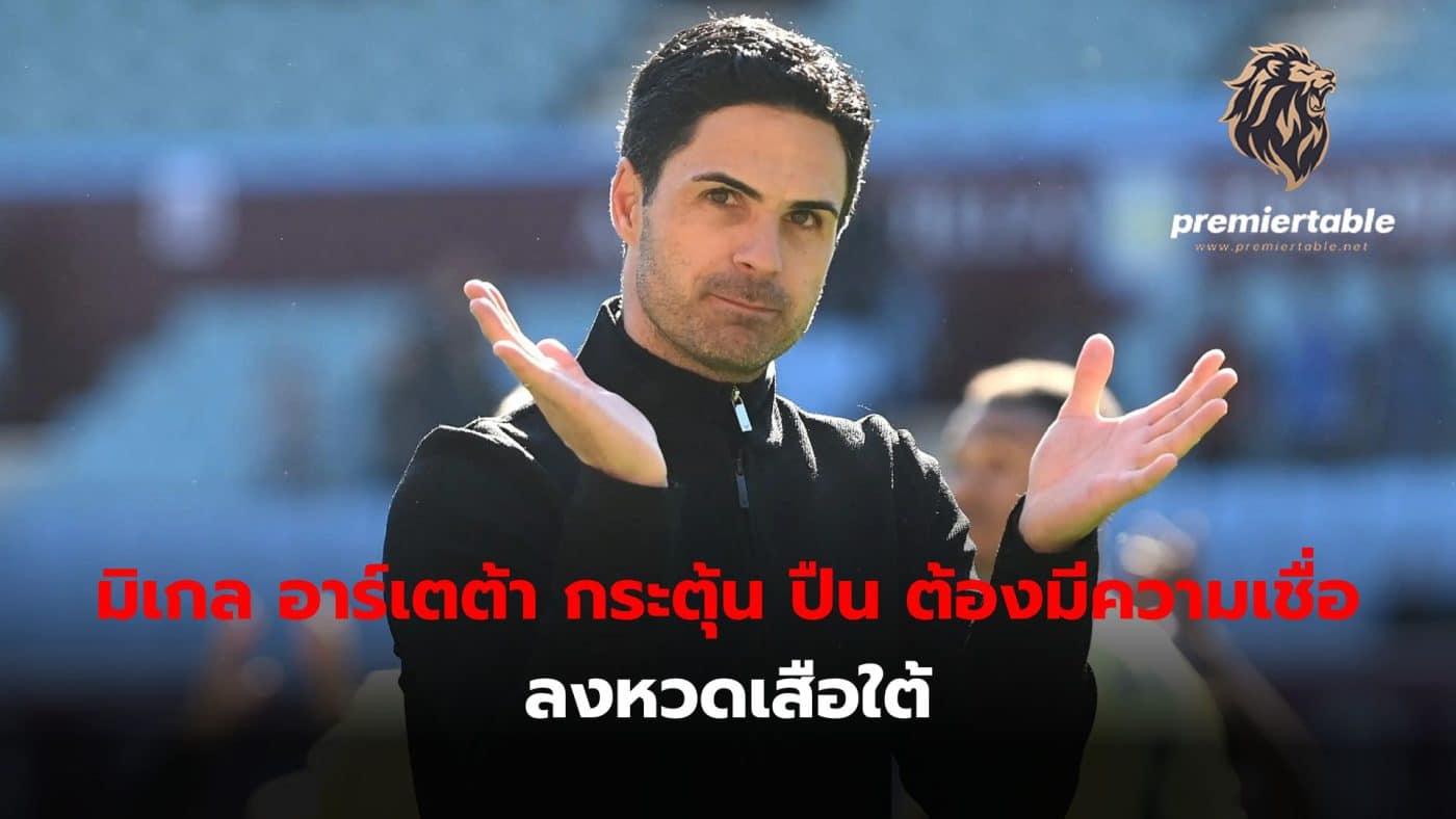 Mikel Arteta urges his players to have faith and courageous in facing Bayern Munich