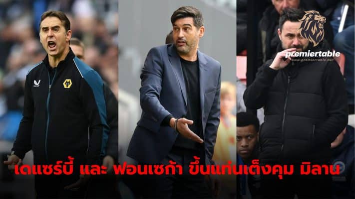 AC Milan have definitely moved away from Julen Lopetegui, with Roberto de Zerbi and Paulo Fonseca now the favorites to be the new coach.