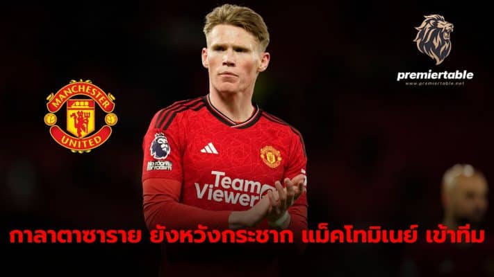 Galatasaray still wishes to grab Scott McTominay to join the team in this market.