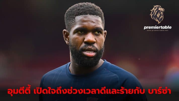 Samuel Umtiti reflects on the good and bad moments of his time at Barcelona.