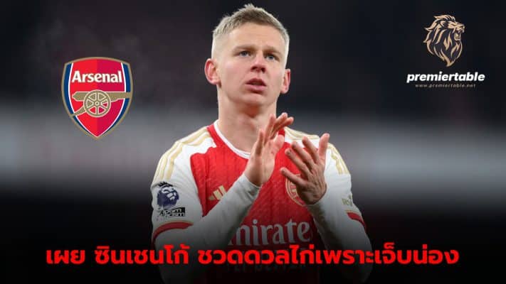 Arsenal reveal why Oleksandr Zinchenko was not included in the North London derby.