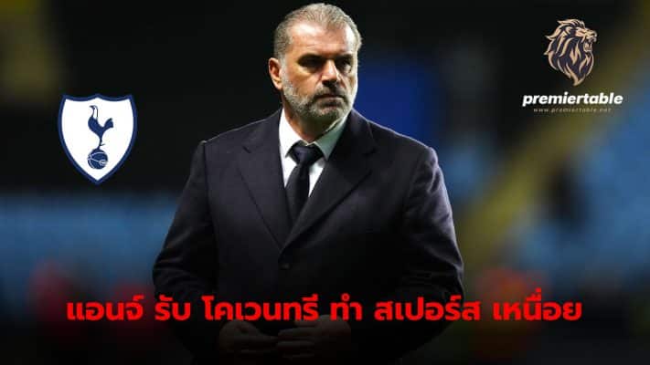 Postecoglou admits Coventry played well, giving Spurs a tough time.