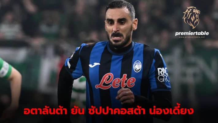 Atalanta reveals bad news: Davide Zappacosta has a calf muscle injury and will have to rest for several weeks.