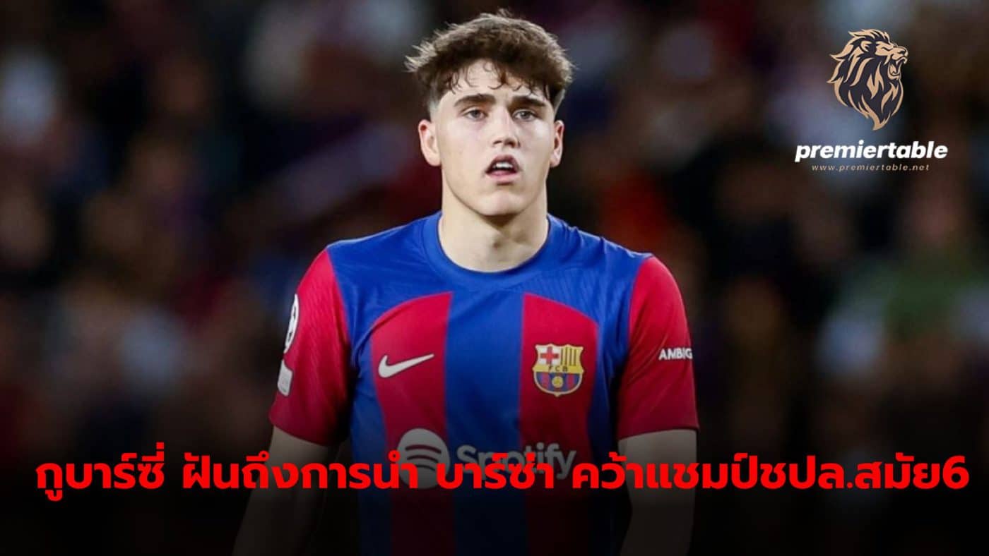 Pao Gubarsi, Barca's young defender Dream of leading the team to win the Champions League