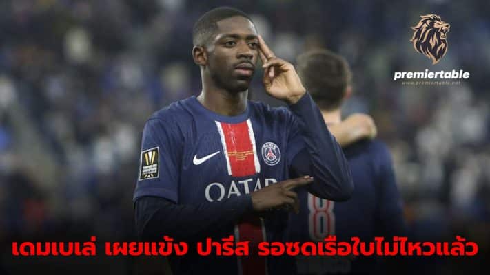 Dembele admits PSG is focused on Manchester City game in Champions League